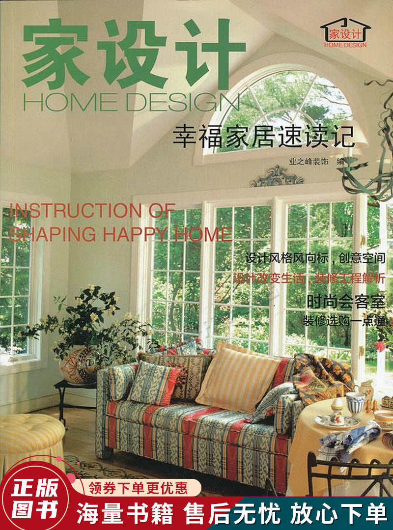 家设计:幸福家居速读记