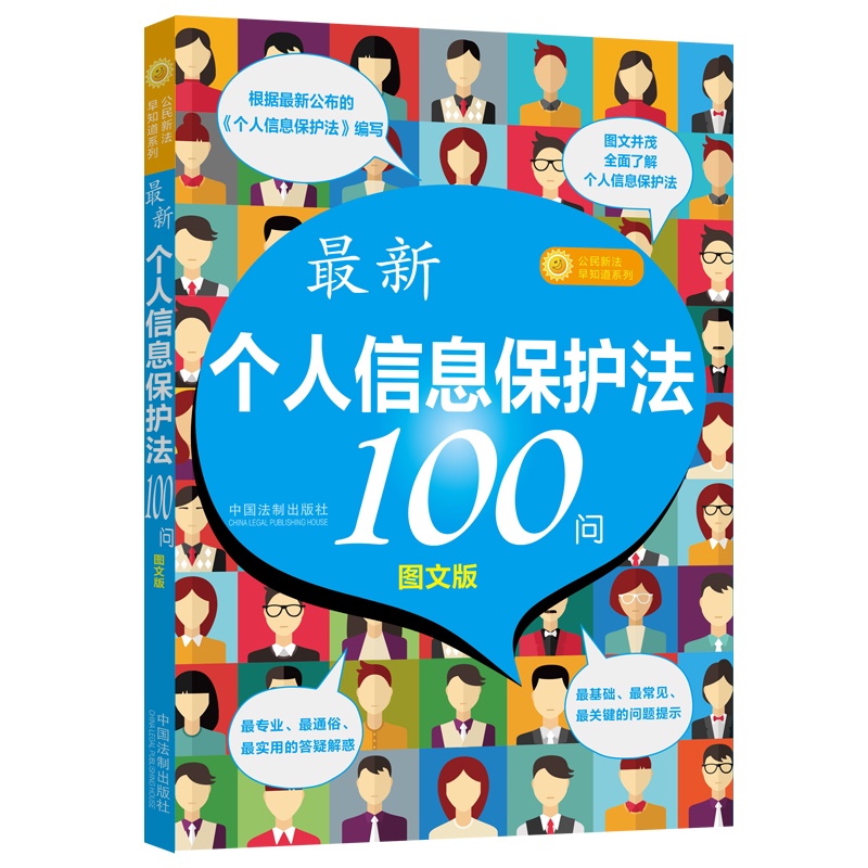 ~新《个人信息保护法》100问9787521621280