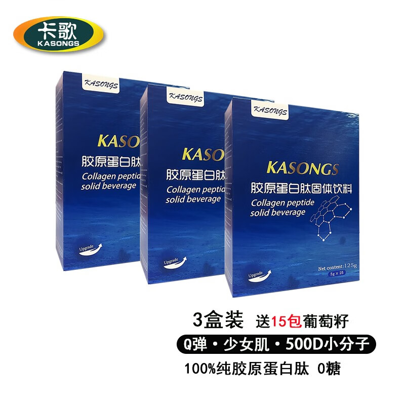 卡歌 KASONGS胶原蛋白粉胶原蛋白肽 25袋装/盒固体饮料 5克/袋专业版 三盒装 海洋鱼低聚肽,鱼胶原蛋白肽粉,鲣鱼弹性蛋白肽