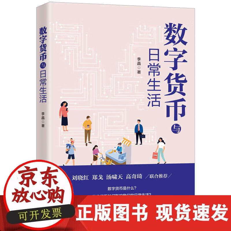 【正版现货】数字货币与日常生活