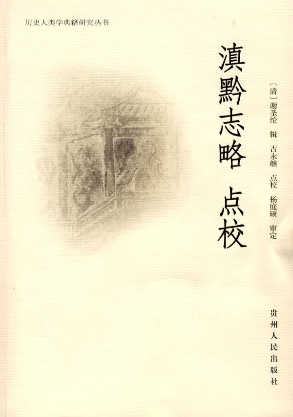 滇黔志略点校