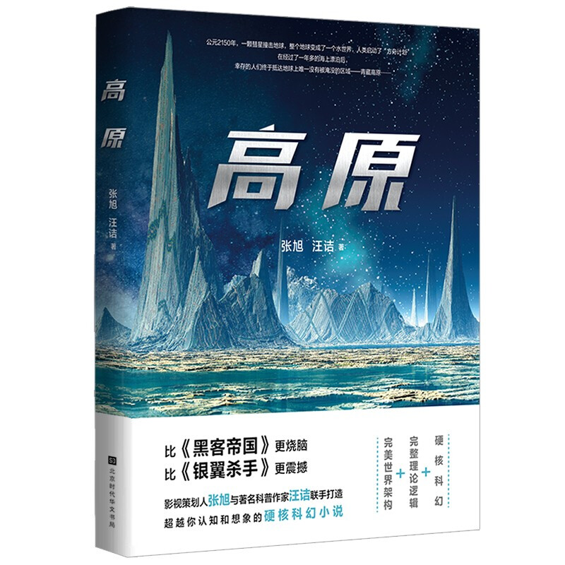 高原 张旭汪诘著 影视策划人张旭与科普作家汪诘联手打造 越你认知和想象的硬核科幻小说