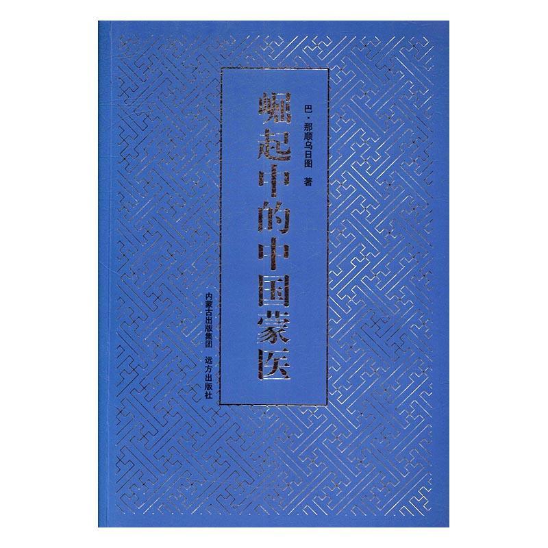 全新现货 崛起中的中国蒙医：长篇报告文学9787555507116 巴·那顺乌日图远方出版社医学报告