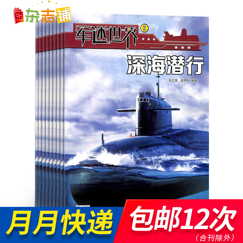 包邮军迷世界原军体世界杂志 2024年1月起订 1年共12期 全年订阅 少儿科普书籍 军迷百科 趣味知识 军事科普科技 少儿阅读科普期刊书籍 杂志铺使用感如何?