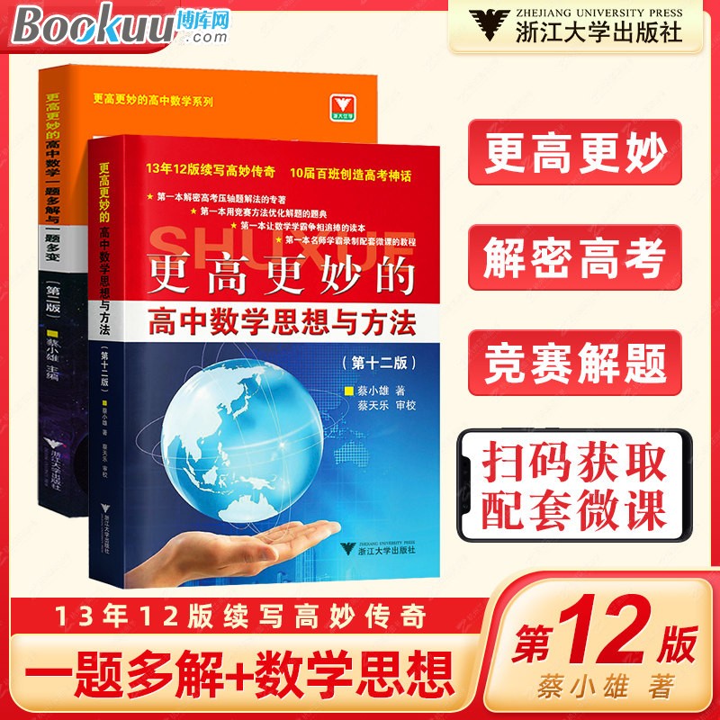 高中数学(更高更妙的培优通用教程) 更高更妙的高中数学+一题多解 2册