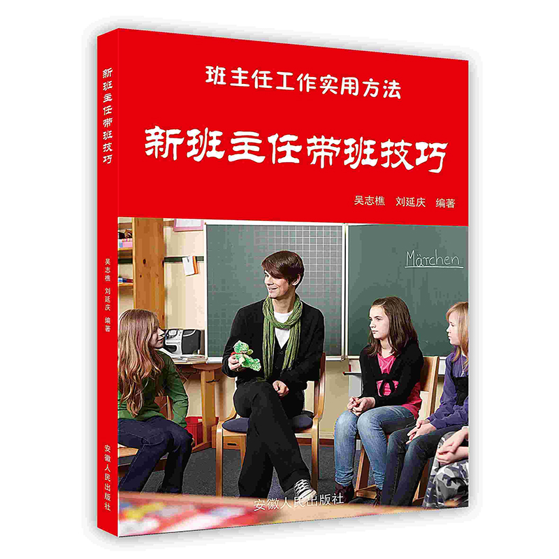 [按需印刷]新班主任带班技巧