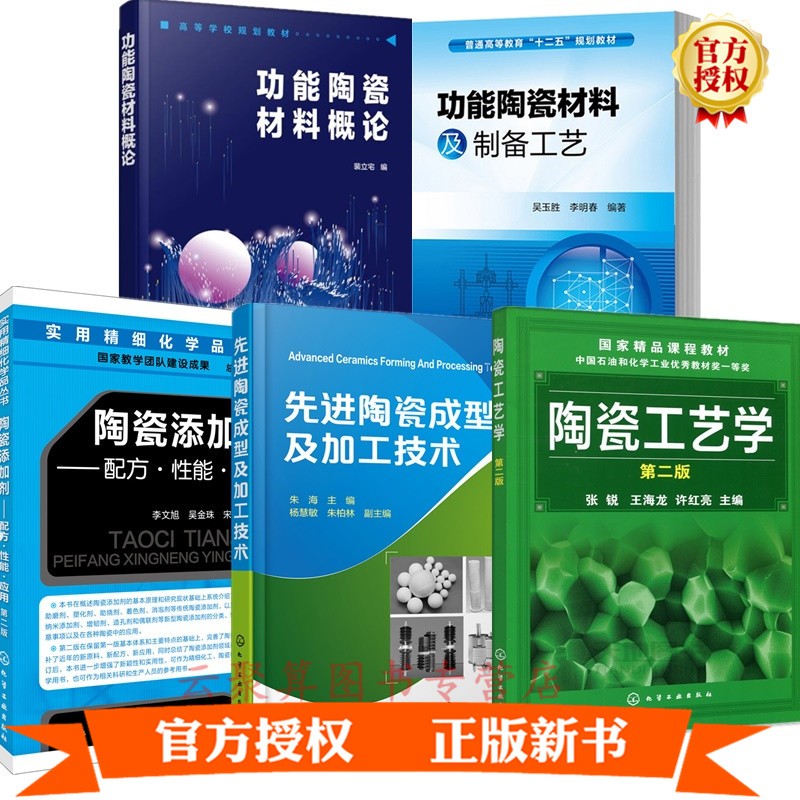 5册功能陶瓷材料概论功能陶瓷材料及制备工艺+陶瓷工艺学+先进陶瓷成型及加工技术+陶瓷添加剂 配方性能