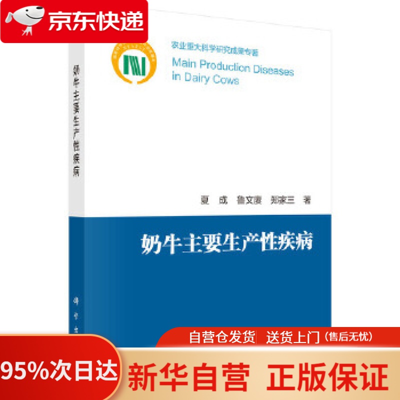 【新华书店正版】奶牛主要生产性疾病 夏成,鲁文赓,郑家三 科学出版社 9787030657510