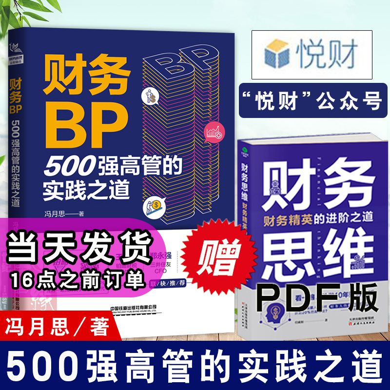 正版书籍 财务BP：500强高管的实践之道 冯月思500强企业财务分析实务成本核算会计实务做账教程经营分析企业成本核算与费用控制