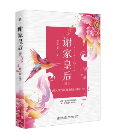 谢家皇后(卷1)