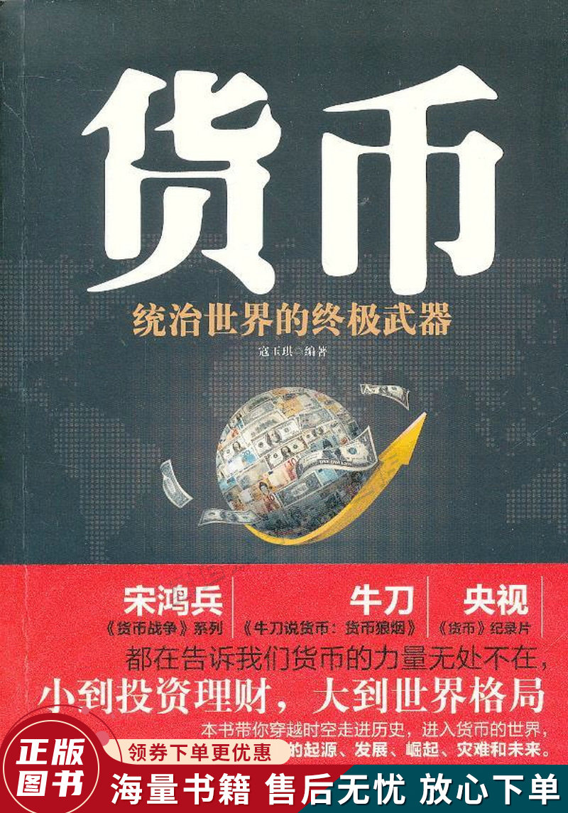 货币：统治世界的武器