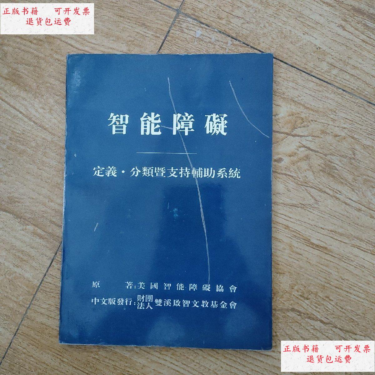 【二手9成新】智能障碍——定义 ,分类暨支持辅助系统 /美国智能障碍