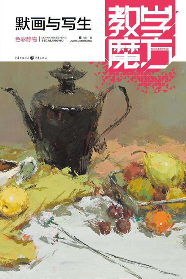 默画与写生 教学魔方 刘豹