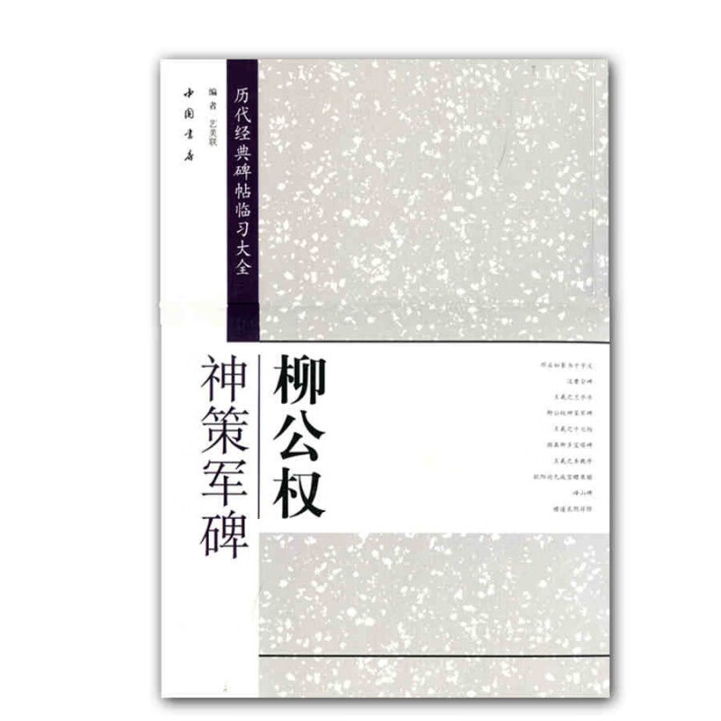 现货历代经典碑帖临习大全柳公权神策军碑楷书毛笔简体旁注米字格字毛笔碑帖毛笔书法中国书店字帖