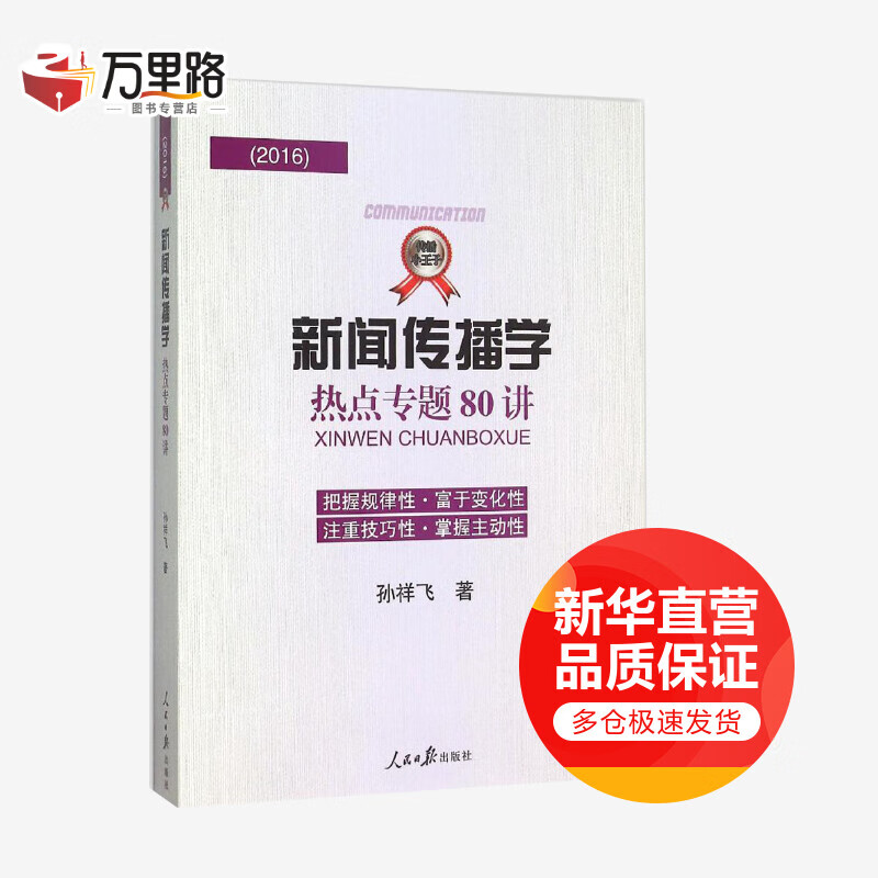 新闻传播学热点专题80讲