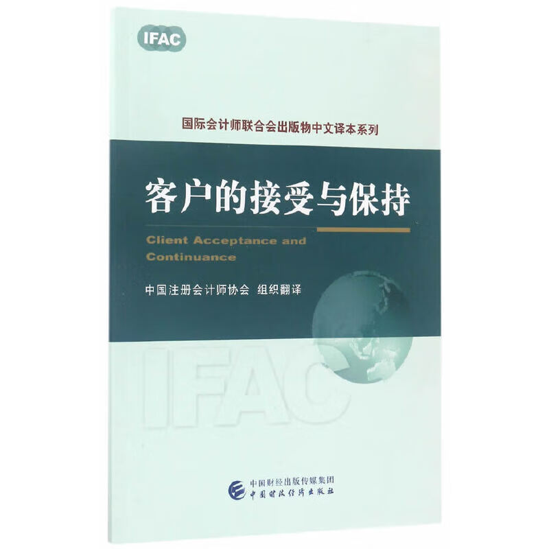 客户的接受与保持