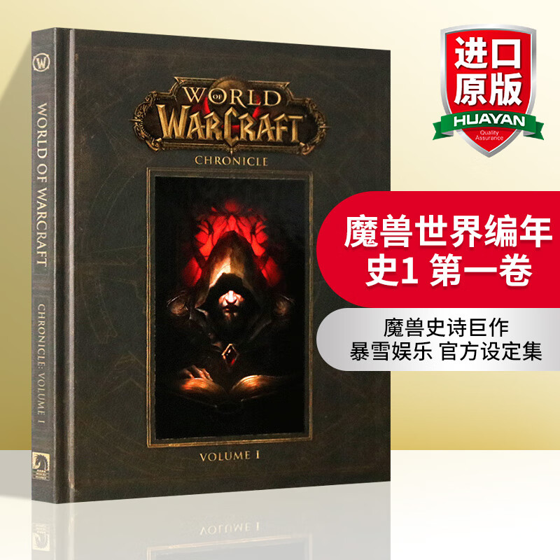 英文原版 魔兽世界编年史第一卷 world of warcraft chronicle 1 精装