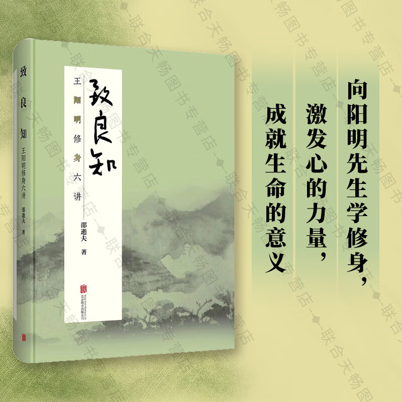 店 致良知:王阳明修身六讲 邵逝夫著 修身养性 儒家儒学 中国哲学书籍