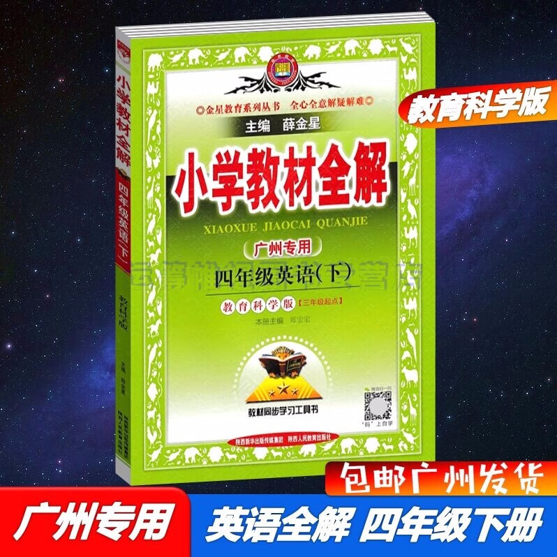 包邮2023春广州专用版薛金星小学教材全解英语4四年级下册配教科版教育科学版JK版同步教材解读主编薛金星