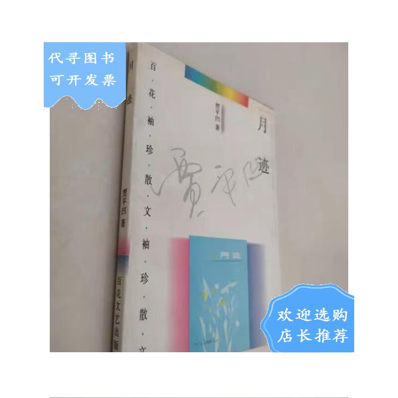 【二手八成新】月迹