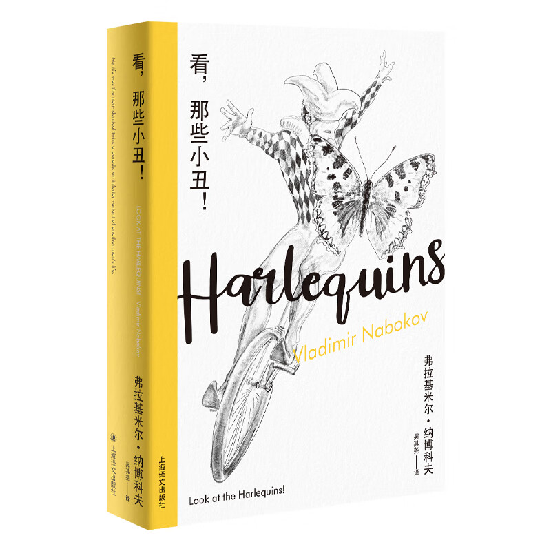 看 那些小丑 纳博科夫精选集III 美 弗拉基米尔 纳博科夫 著吴其尧 译 一