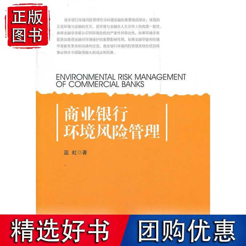 商业银行环境风险管理