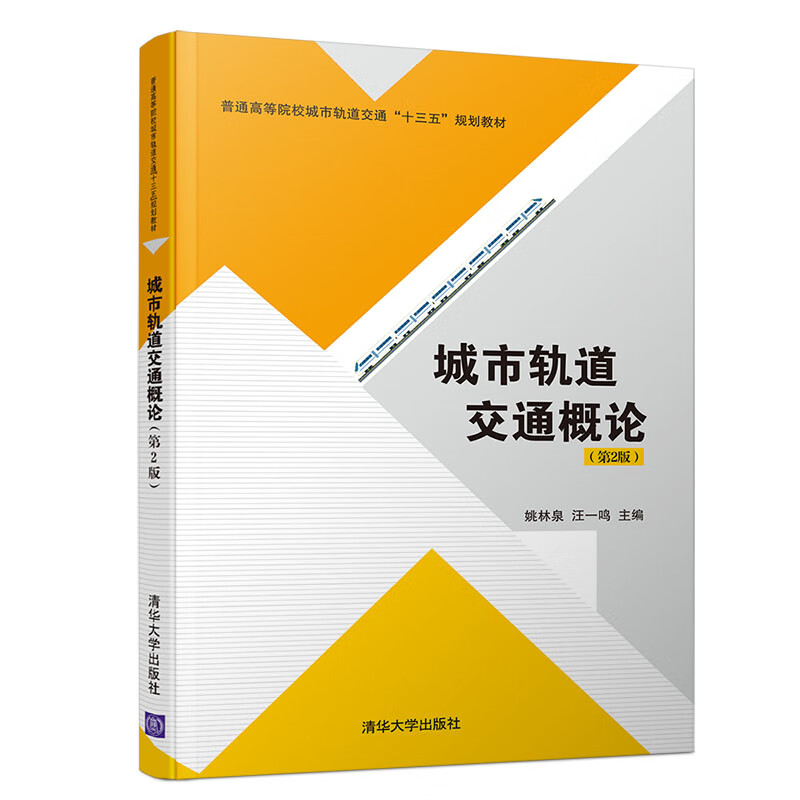 城市轨道交通概论(第2版)