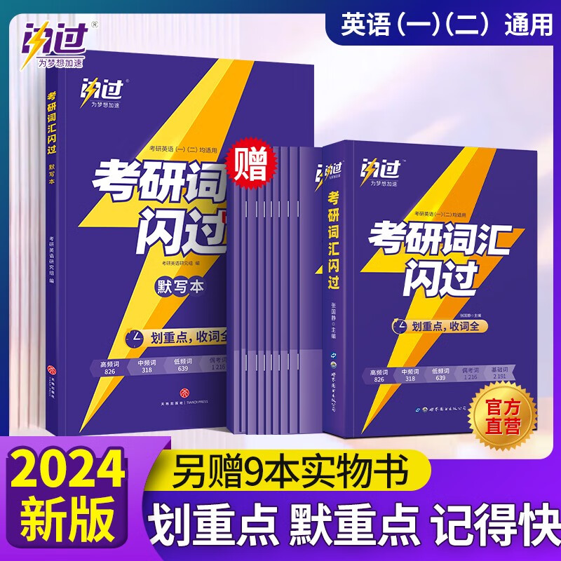 【官方现货】2024新版考研真相真题考研词汇闪过考研英语一二通用必考词基础词偶考词超纲词乱序版可搭考研真相红宝书黄皮书张剑李永乐张宇肖秀荣汤家凤徐涛 2024考研词汇闪过（买一送九）+默写本