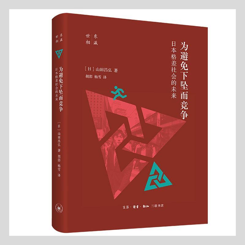 为避免下坠而竞争：日本格差社会的未来 9787108070623 社会科学书籍