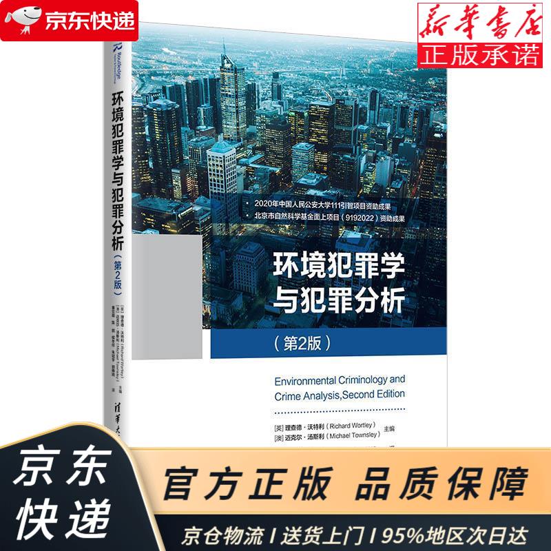 环境犯罪学与犯罪分析（第2版） [英]理查德·沃特利（Richard，Wortley），[ 清华大学