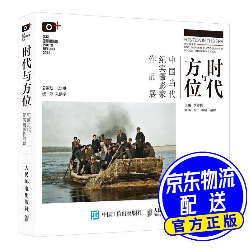 时代与方位 中国当代纪实摄影家作品展