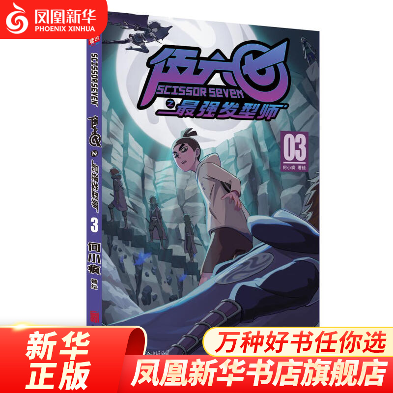 伍六七之zui强发型师3 何小疯刺客五六七567的漫画书 中小学幽默卡通漫画动漫小说动漫原著周边书籍儿童 凤凰新华书店旗舰店正版