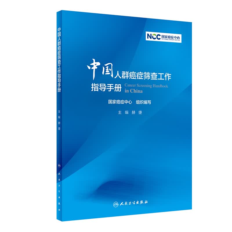 中国人群癌症筛查工作指导手册
