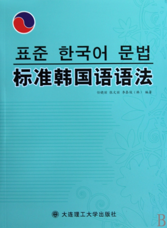 标准韩国语语法
