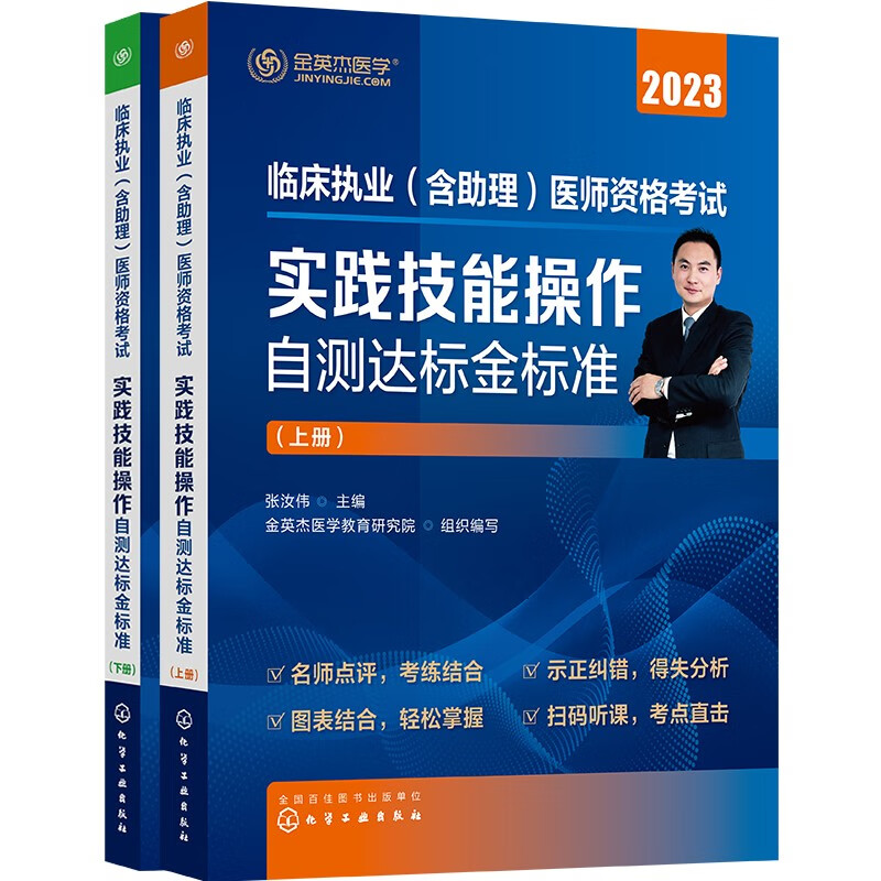 2023年版 临床执业（含助理）医师资格考试 实践技能操作自测达标金标准