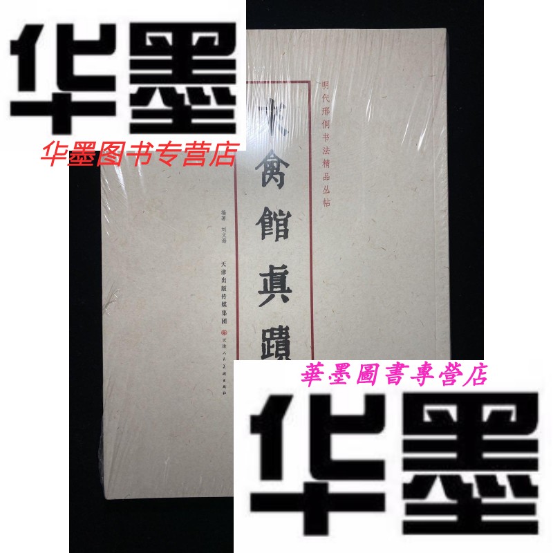 【二手9成新】来禽馆真迹 （邢侗书法精品丛书） （晚明四大书家之一，学习王羲之书法不可错过）