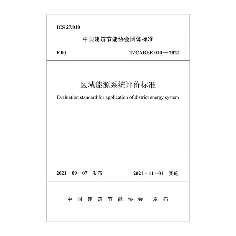 区域能源系统评价标准 T/CABEE010-2021