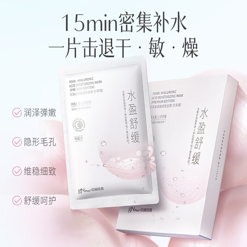 京润珍珠（gNPearl）氨基酸细致面膜25g*5片 补水保湿舒缓呵护提亮肤色面膜贴
