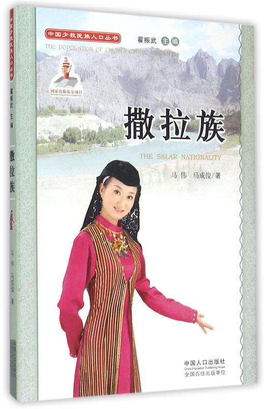 撒拉族