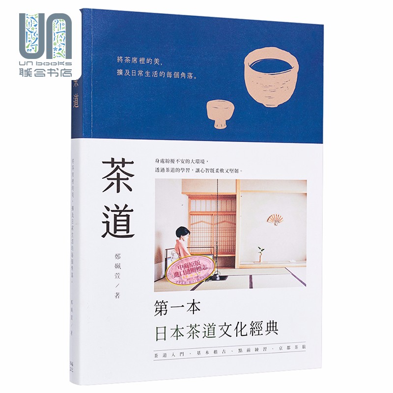 茶道 将茶席里的美 扩及日常生活的每个角落 全新升级版 港台原版 郑姵萱 幸福文化