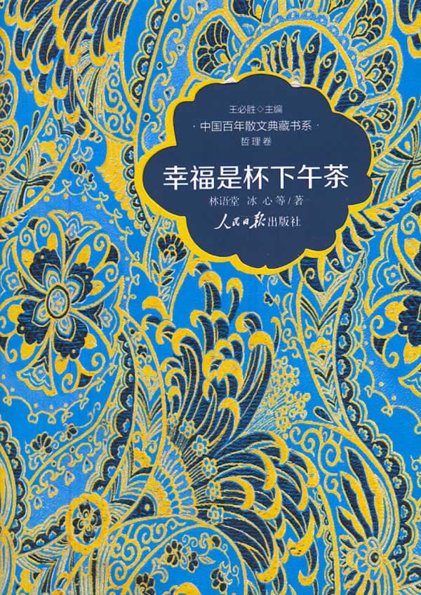 幸福是杯下午茶 林语堂【正版好书,下单速发】