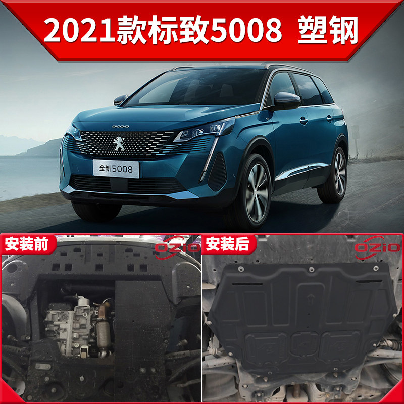 2022新款东风标致5008发动机下护板原装改装标志5008底盘装甲护底板