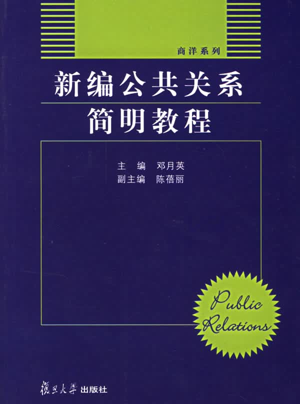 新编公共关系简明教程【正版图书】