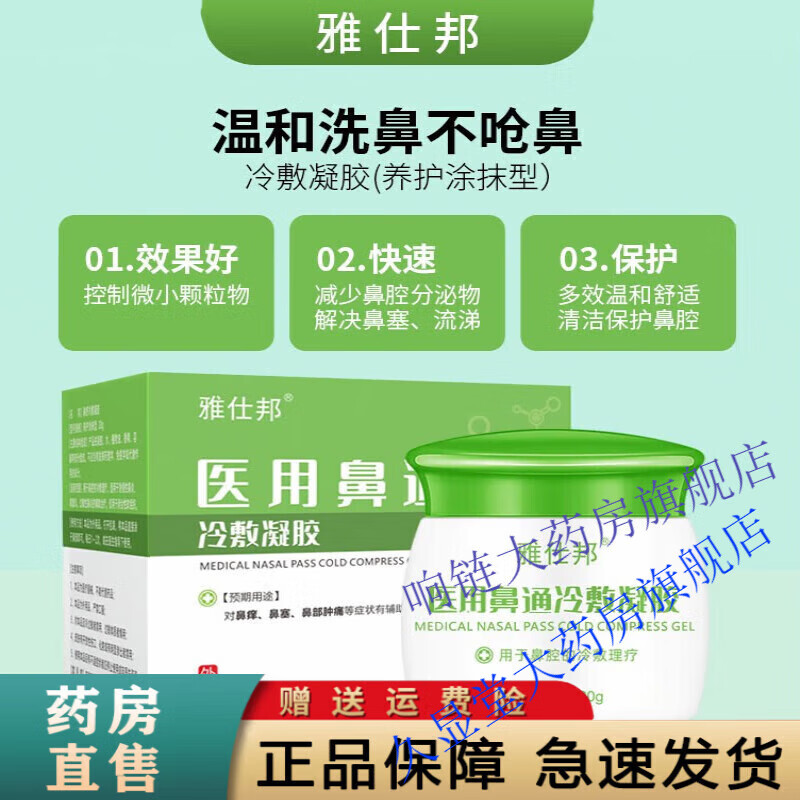 雅士邦医用鼻通雅仕邦雅士邦鼻通冷敷凝胶慢性鼻炎膏过敏性鼻炎喷剂