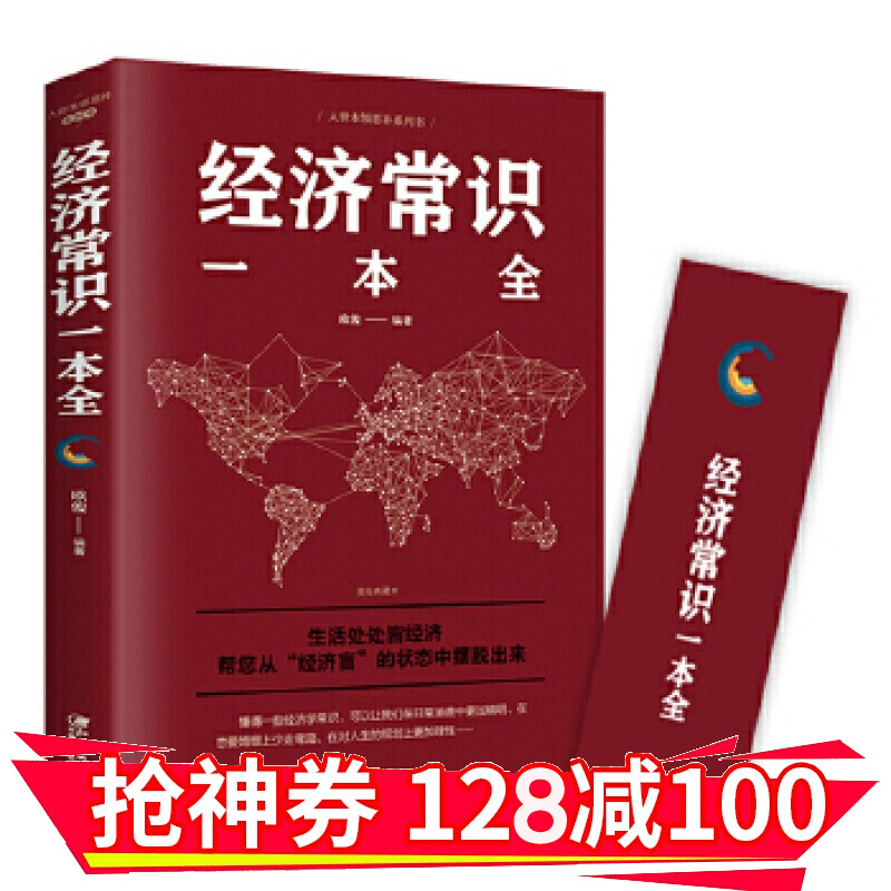 【领券减100】 经济常识一本全  经济理论经管、励志 书籍 金铁图书