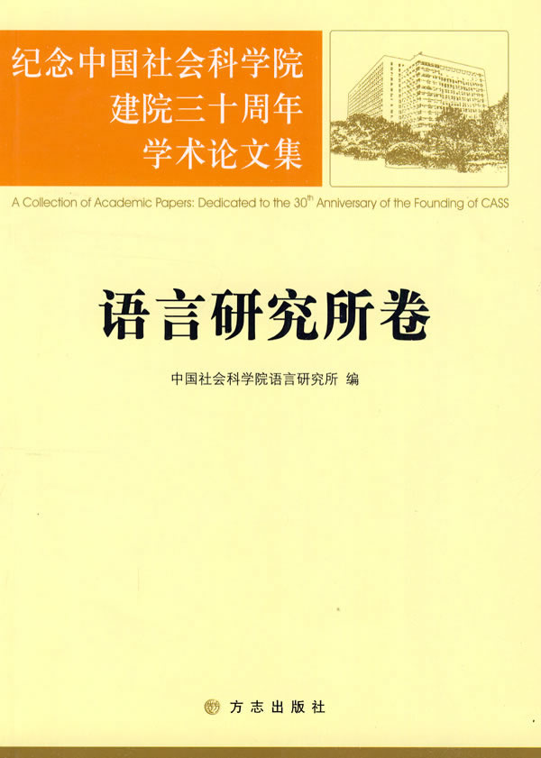 语言卷 中国社会科学院语言研究所