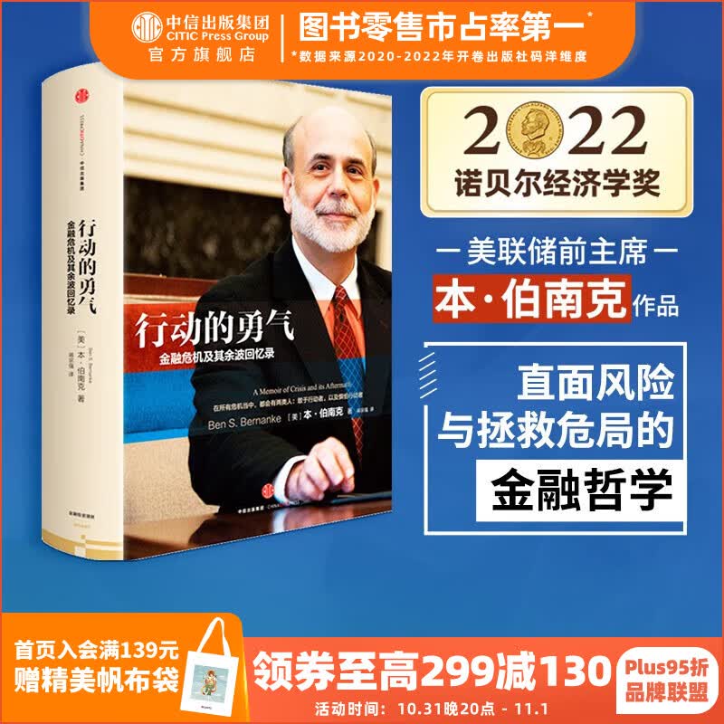 【2022诺贝尔经济学奖】行动的勇气：金融危机及其余波回忆录 本伯南克 解读金融危机三部曲 中信出版社图书属于什么档次？