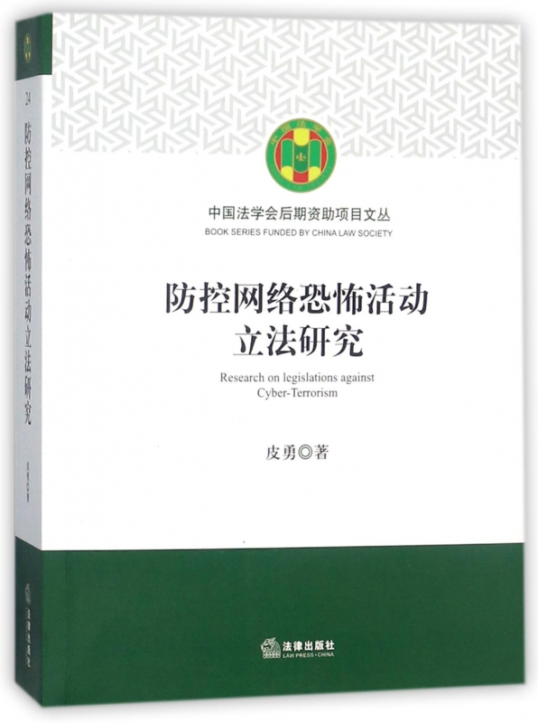防控网络恐怖活动立法研究