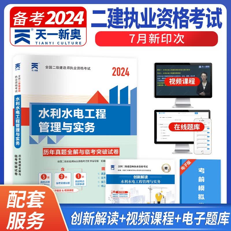 二级建造师2024教材真题 二建教材配套历年真题试卷：水利水电工程管理与实务