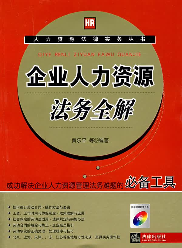 企业人力资源法务全解【正版书籍】
